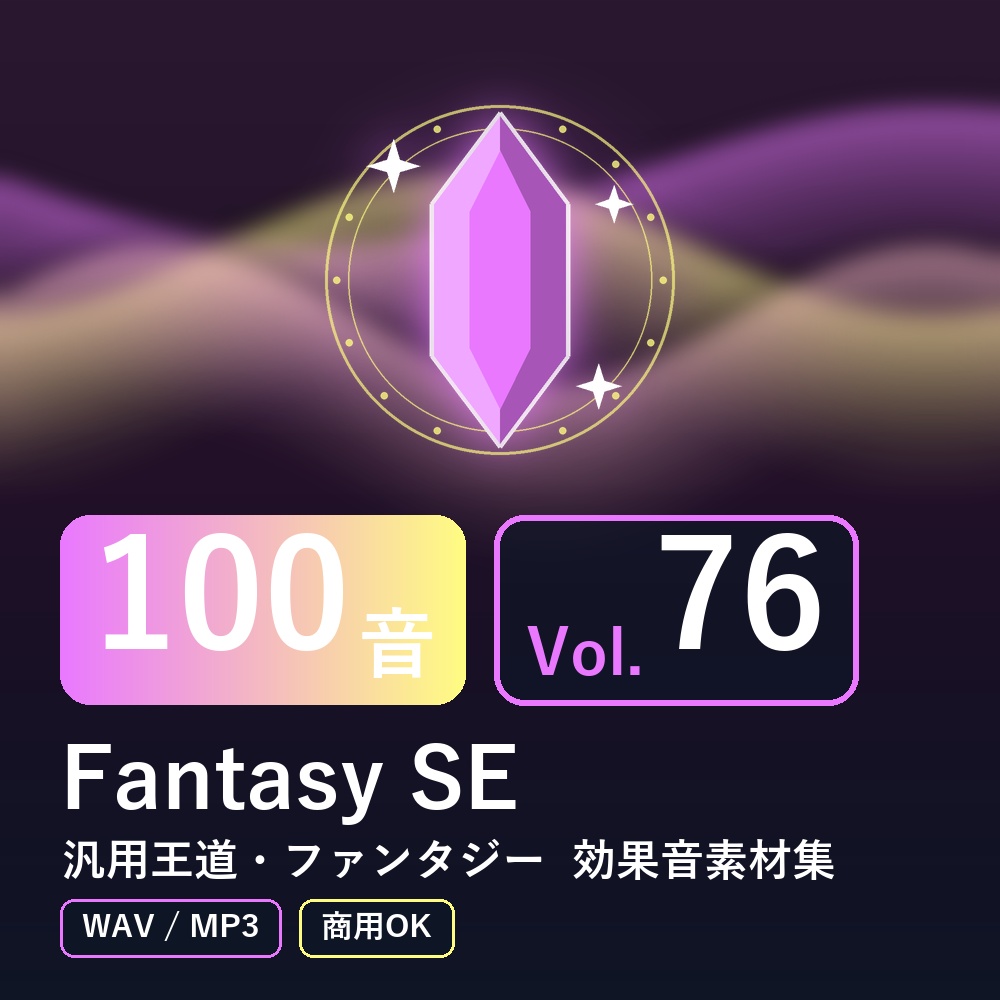 【効果音素材100音】Fantasy SE Vol.76|汎用王道・ファンタジー(WAV/MP3・商用OK)
