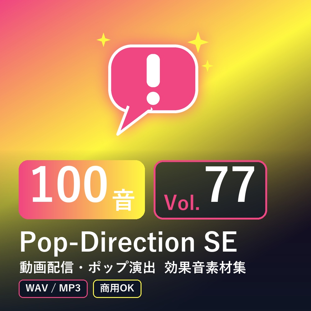 【効果音素材100音】Pop-Direction SE Vol.77｜動画配信・ポップ演出（WAV/MP3・商用OK）