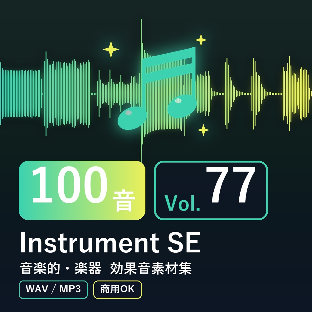 【効果音素材100音】Instrument SE Vol.77｜音楽的・楽器（WAV/MP3・商用OK）