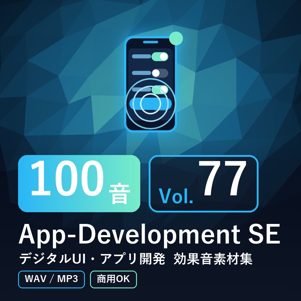 【効果音素材100音】App-Development SE Vol.77｜デジタルUI・アプリ開発（WAV/MP3・商用OK）