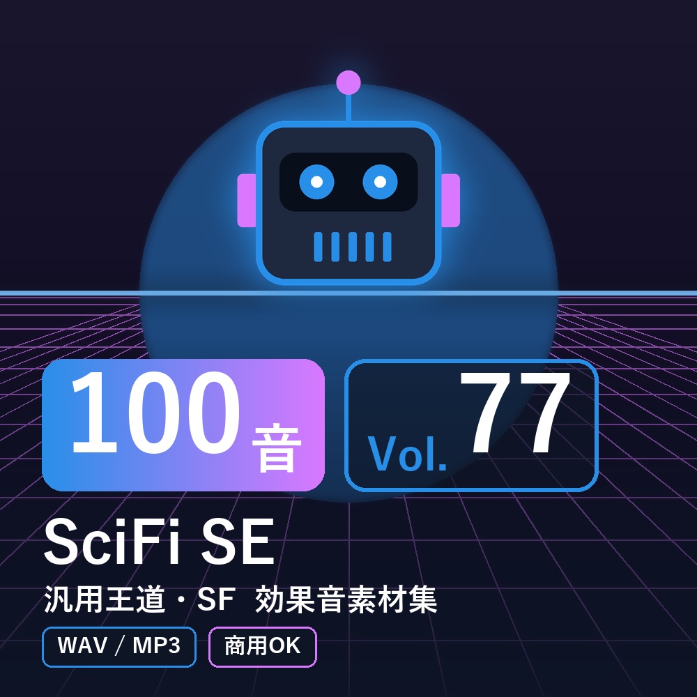 【効果音素材100音】SciFi SE Vol.77｜汎用王道・SF（WAV/MP3・商用OK）