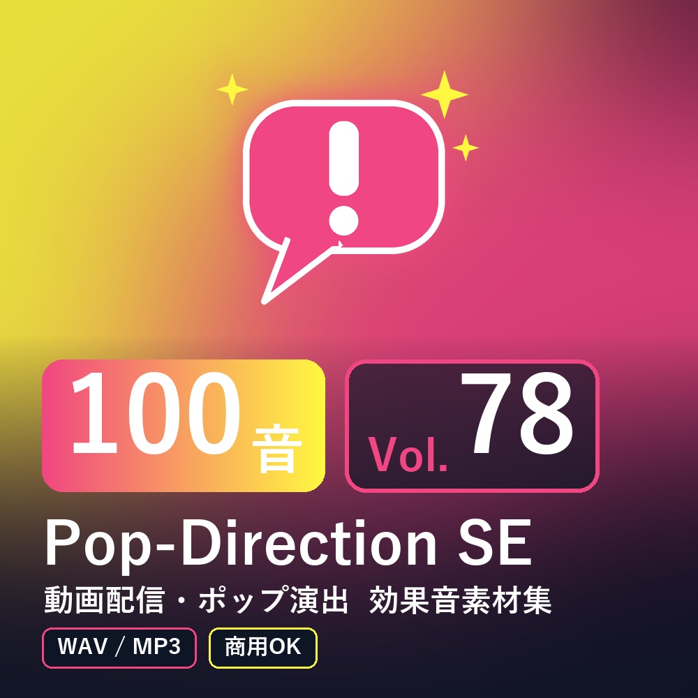 【効果音素材100音】Pop-Direction SE Vol.78｜動画配信・ポップ演出（WAV/MP3・商用OK）
