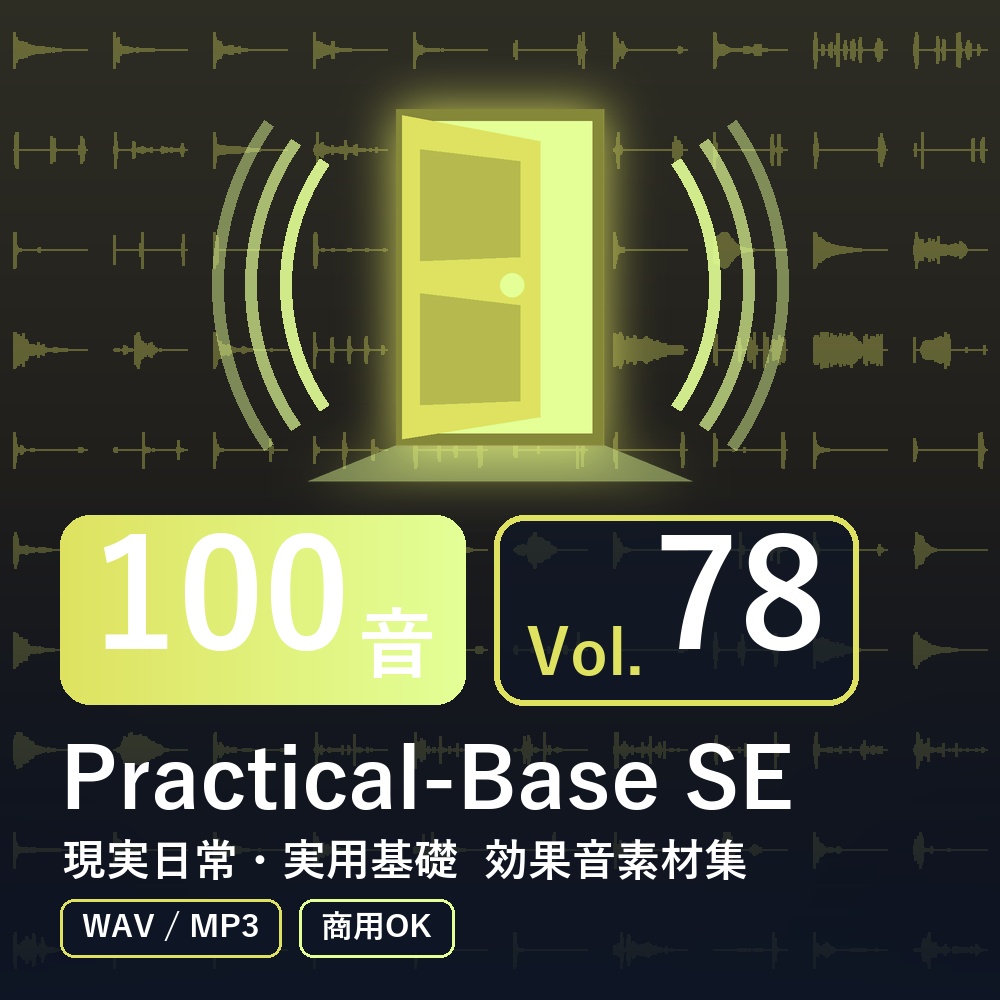 【効果音素材100音】Practical-Base SE Vol.78｜現実日常・実用基礎（WAV/MP3・商用OK）