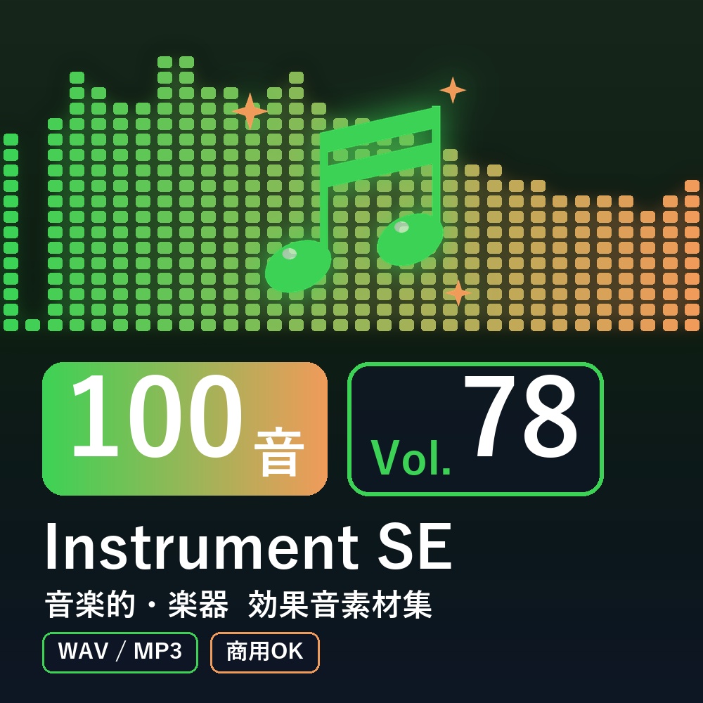 【効果音素材100音】Instrument SE Vol.78|音楽的・楽器(WAV/MP3・商用OK)