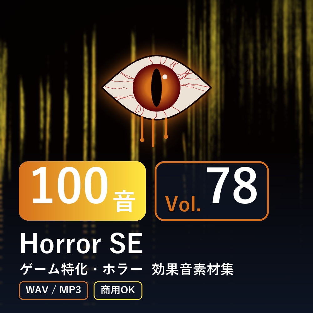 【効果音素材100音】Horror SE Vol.78｜ゲーム特化・ホラー（WAV/MP3・商用OK）