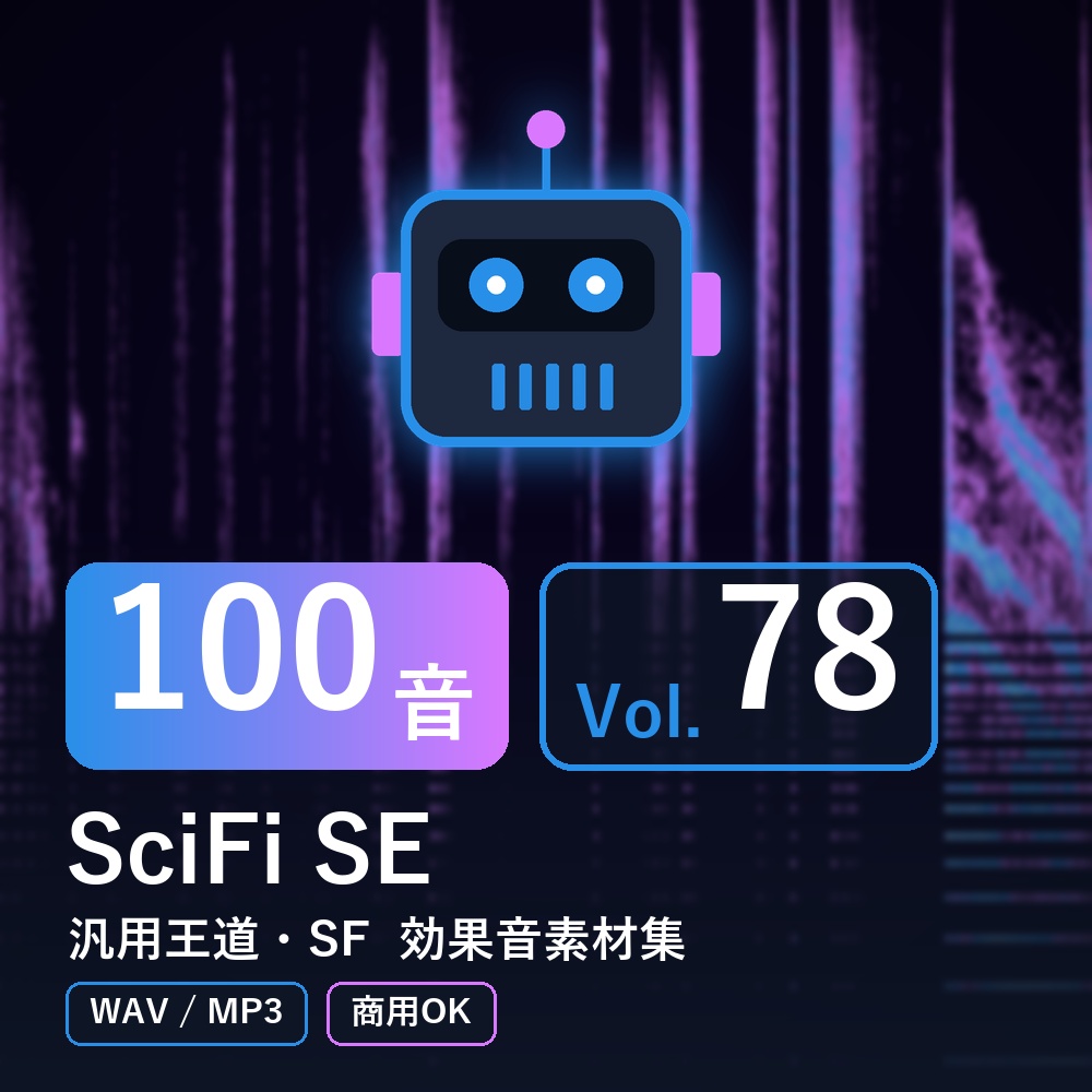 【効果音素材100音】SciFi SE Vol.78|汎用王道・SF(WAV/MP3・商用OK)