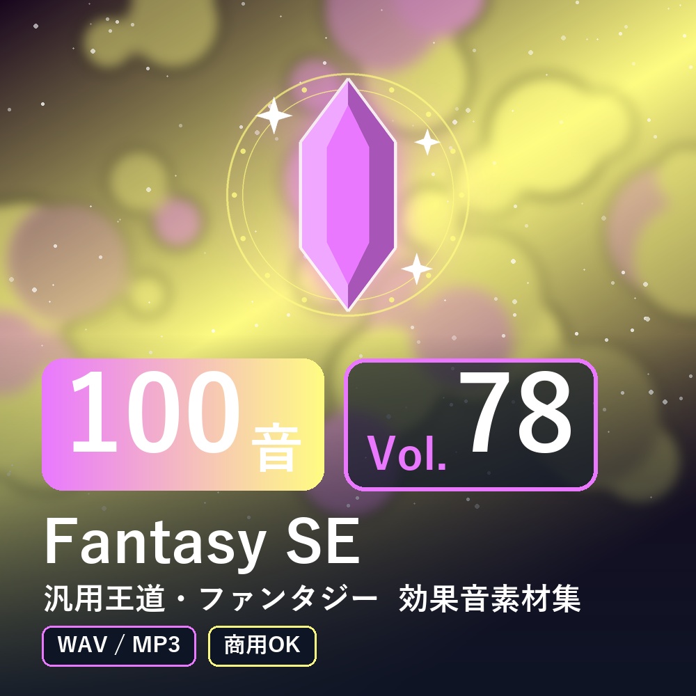 【効果音素材100音】Fantasy SE Vol.78｜汎用王道・ファンタジー（WAV/MP3・商用OK）