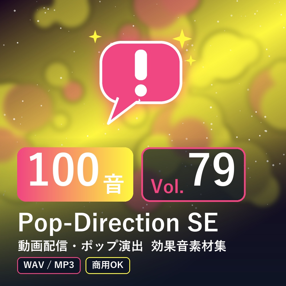 【効果音素材100音】Pop-Direction SE Vol.79｜動画配信・ポップ演出（WAV/MP3・商用OK）
