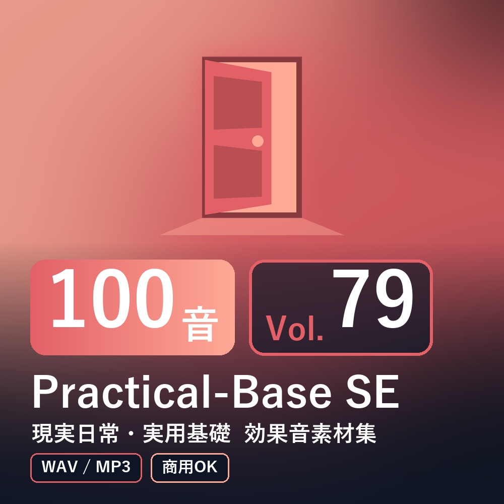 【効果音素材100音】Practical-Base SE Vol.79｜現実日常・実用基礎（WAV/MP3・商用OK）