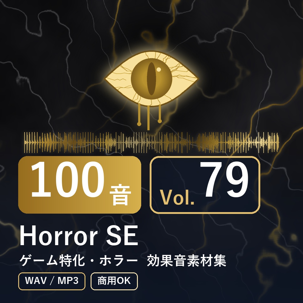【効果音素材100音】Horror SE Vol.79｜ゲーム特化・ホラー（WAV/MP3・商用OK）