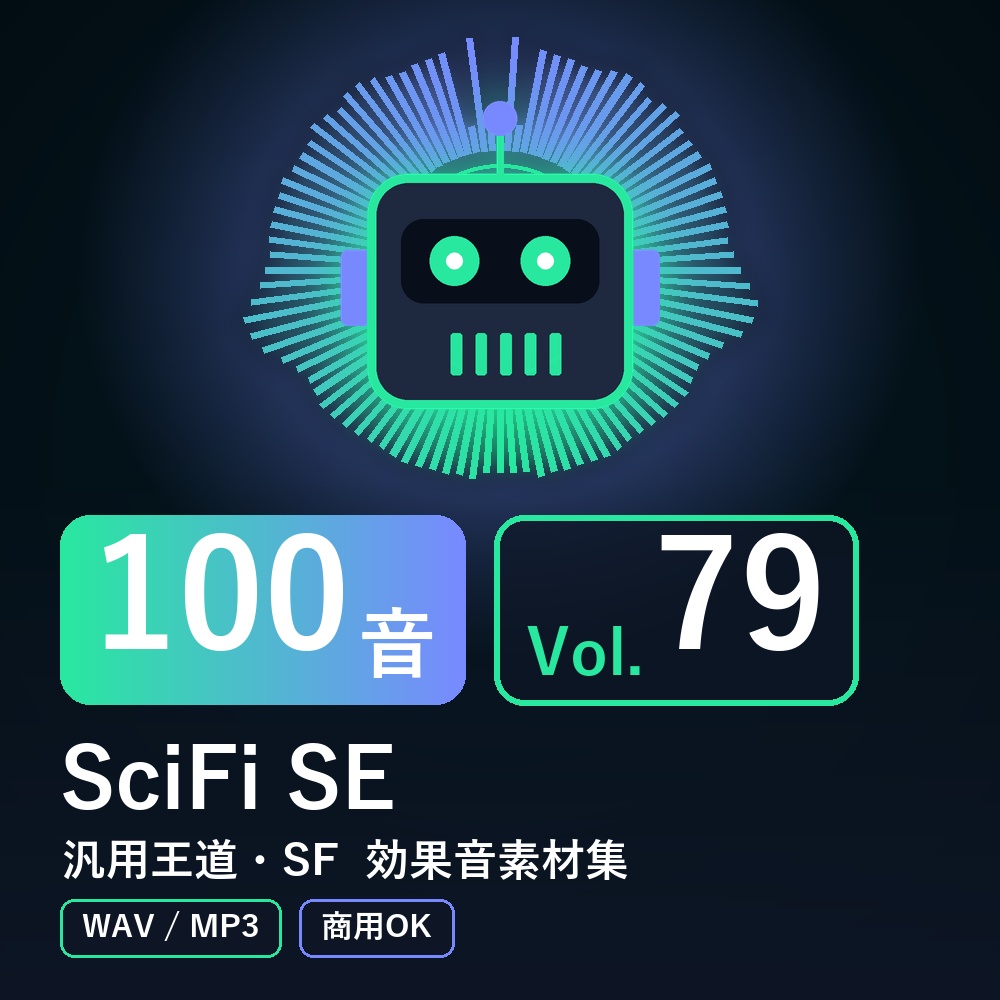 【効果音素材100音】SciFi SE Vol.79|汎用王道・SF(WAV/MP3・商用OK)