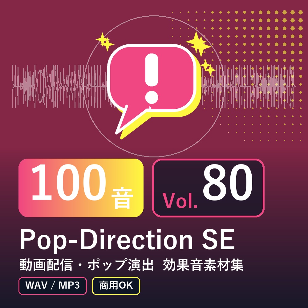 【効果音素材100音】Pop-Direction SE Vol.80|動画配信・ポップ演出(WAV/MP3・商用OK)