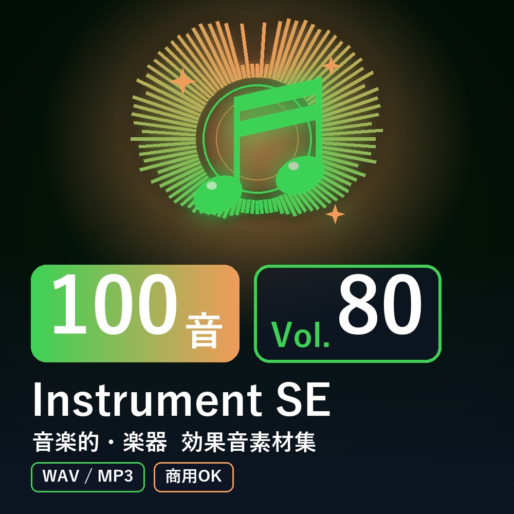 【効果音素材100音】Instrument SE Vol.80|音楽的・楽器(WAV/MP3・商用OK)