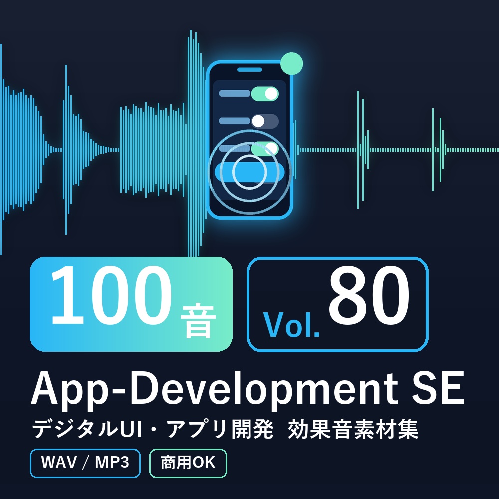 【効果音素材100音】App-Development SE Vol.80｜デジタルUI・アプリ開発（WAV/MP3・商用OK）
