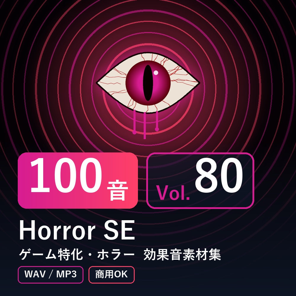 【効果音素材100音】Horror SE Vol.80|ゲーム特化・ホラー(WAV/MP3・商用OK)