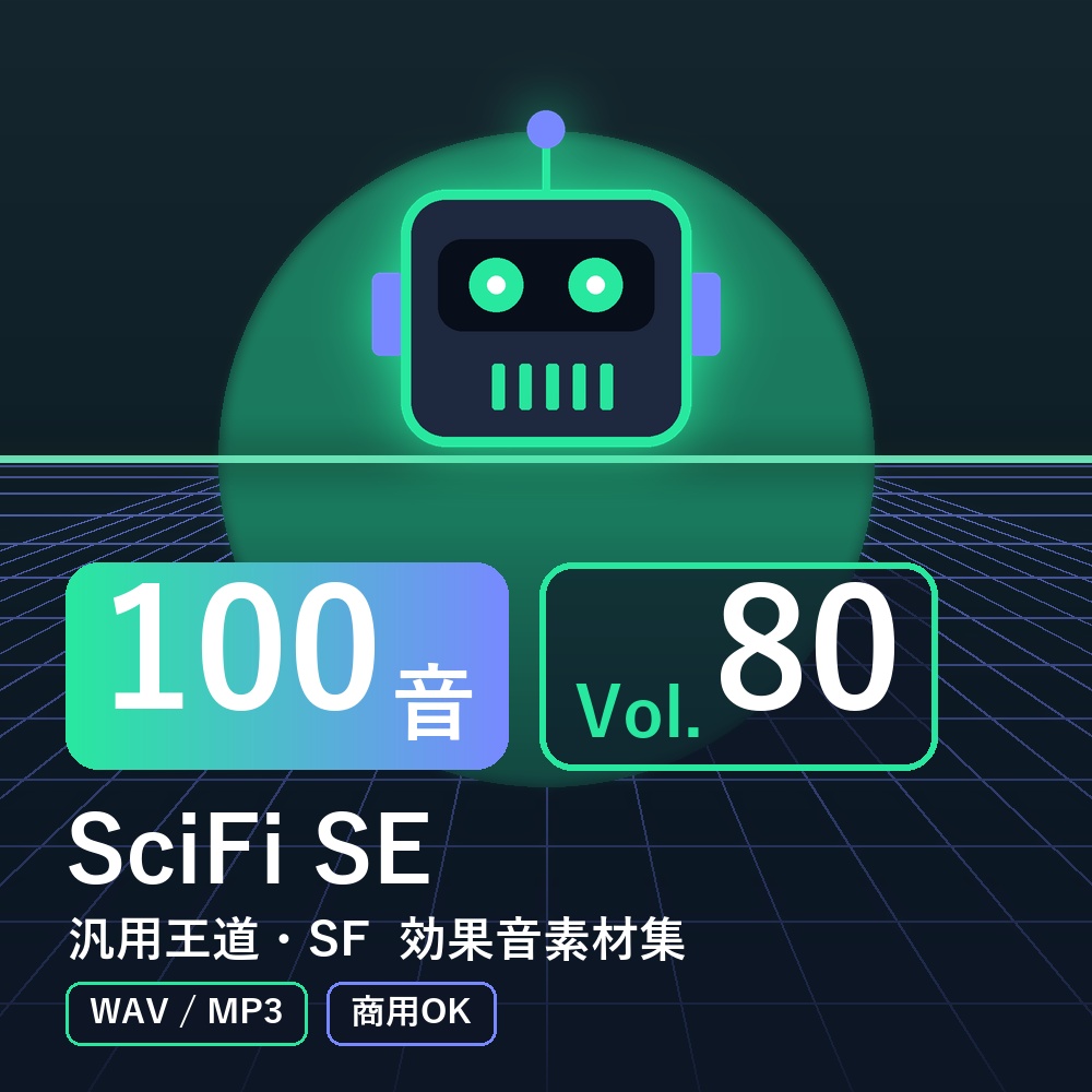 【効果音素材100音】SciFi SE Vol.80｜汎用王道・SF（WAV/MP3・商用OK）