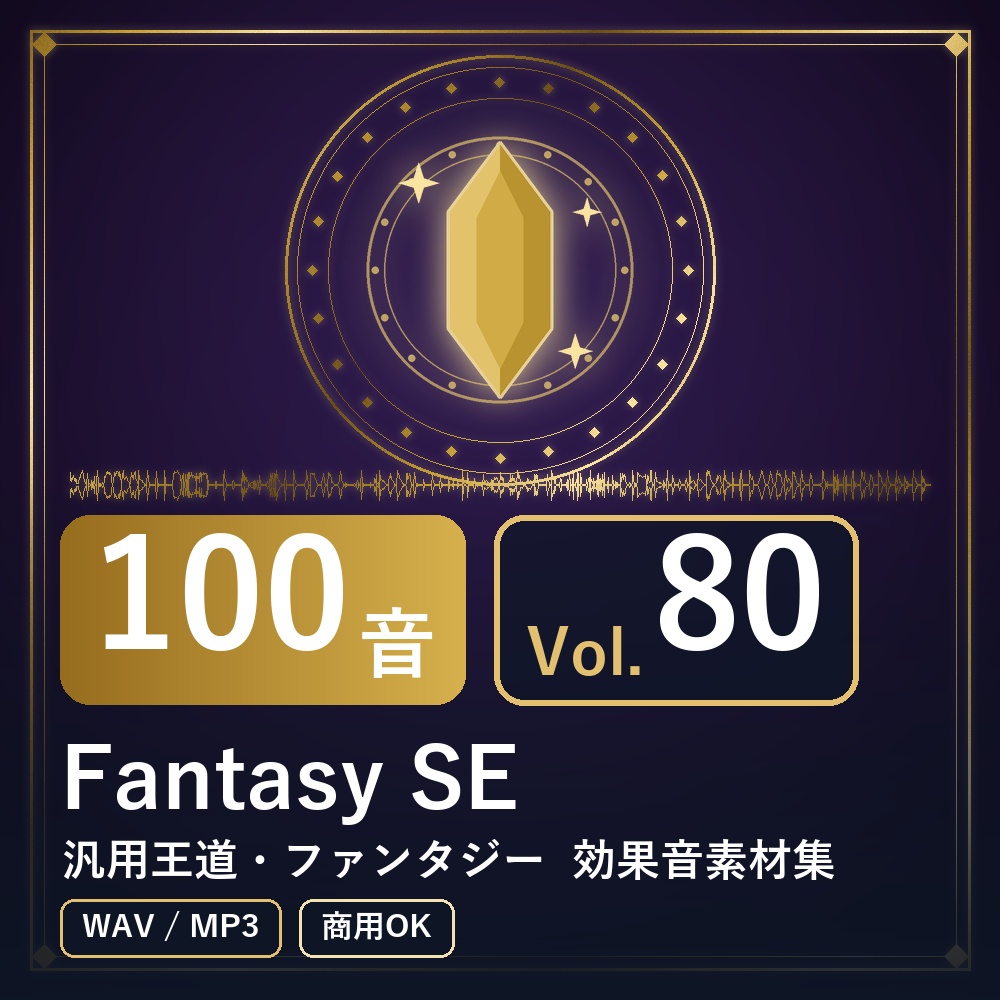 【効果音素材100音】Fantasy SE Vol.80｜汎用王道・ファンタジー（WAV/MP3・商用OK）