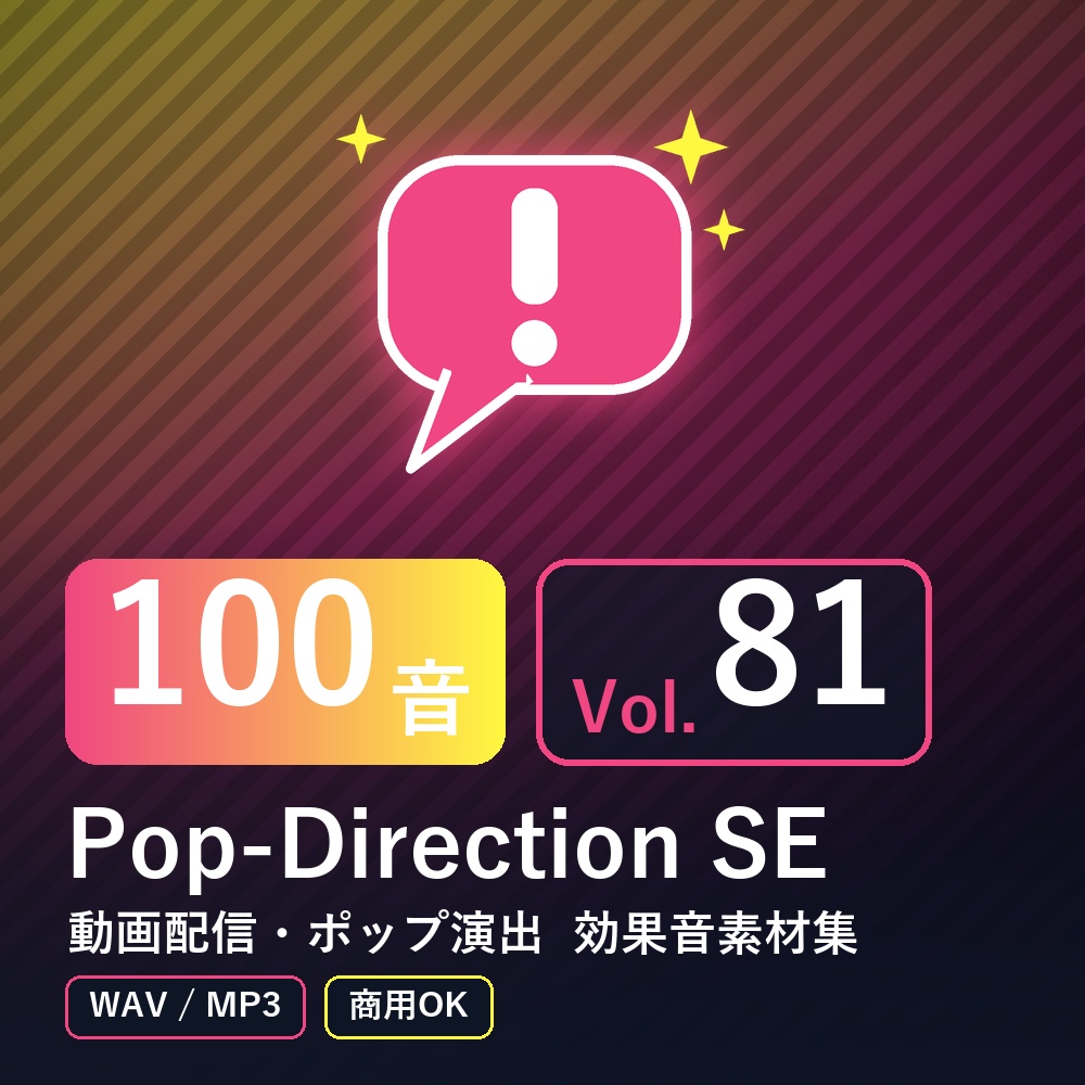 【効果音素材100音】Pop-Direction SE Vol.81｜動画配信・ポップ演出（WAV/MP3・商用OK）