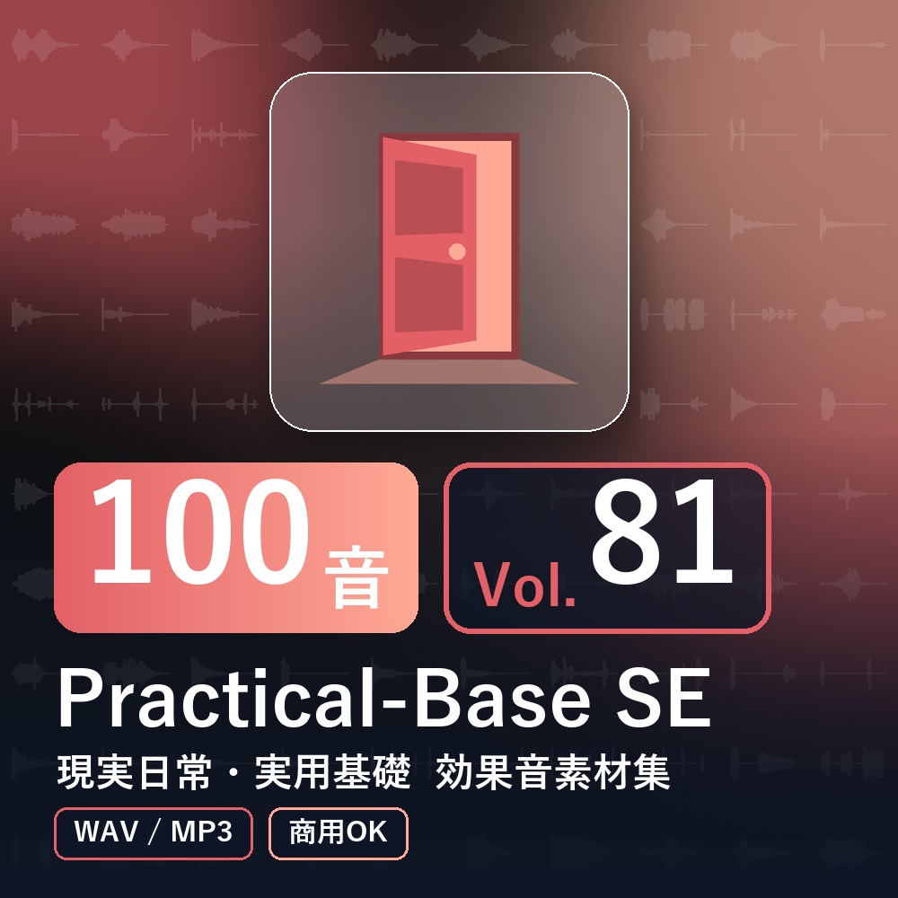 【効果音素材100音】Practical-Base SE Vol.81｜現実日常・実用基礎（WAV/MP3・商用OK）