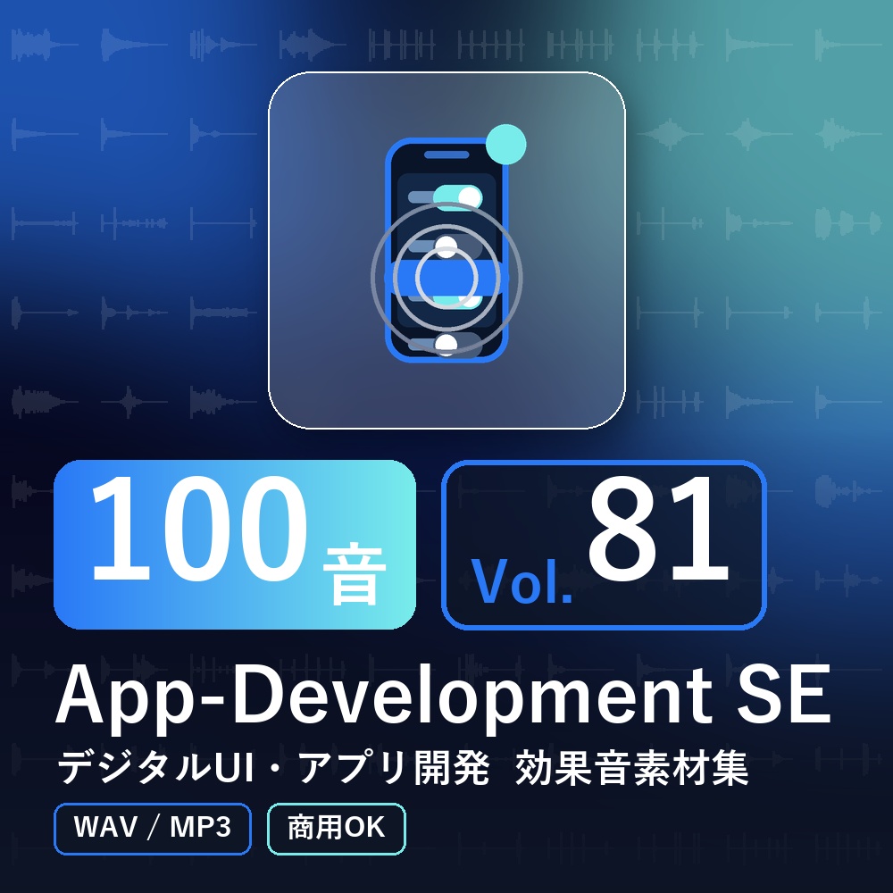 【効果音素材100音】App-Development SE Vol.81｜デジタルUI・アプリ開発（WAV/MP3・商用OK）