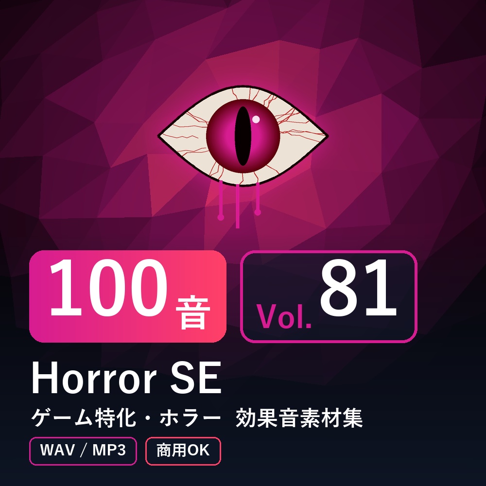 【効果音素材100音】Horror SE Vol.81｜ゲーム特化・ホラー（WAV/MP3・商用OK）