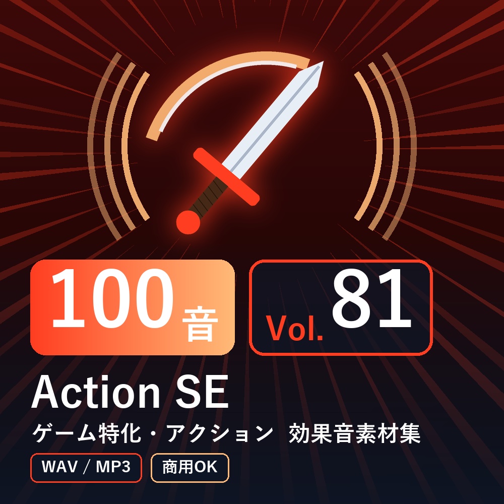 【効果音素材100音】Action SE Vol.81｜ゲーム特化・アクション（WAV/MP3・商用OK）