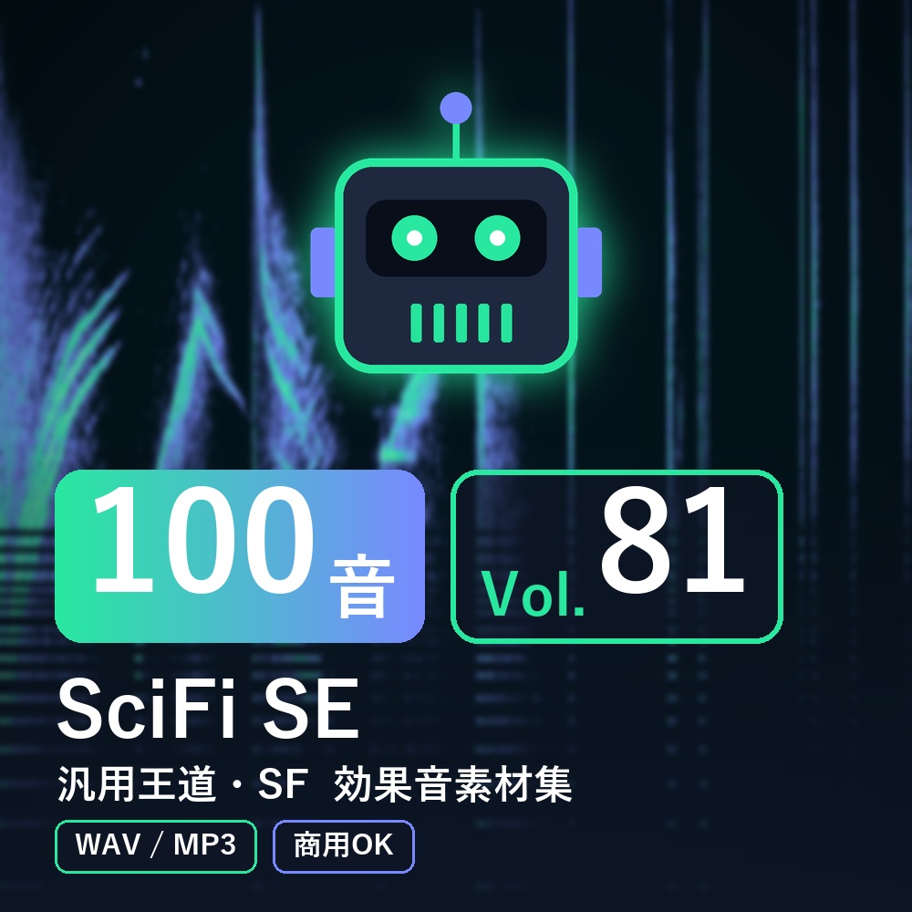 【効果音素材100音】SciFi SE Vol.81｜汎用王道・SF（WAV/MP3・商用OK）