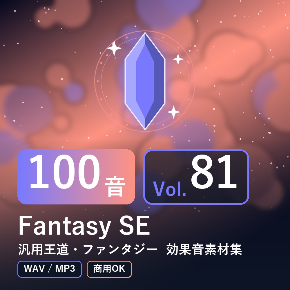 【効果音素材100音】Fantasy SE Vol.81｜汎用王道・ファンタジー（WAV/MP3・商用OK）