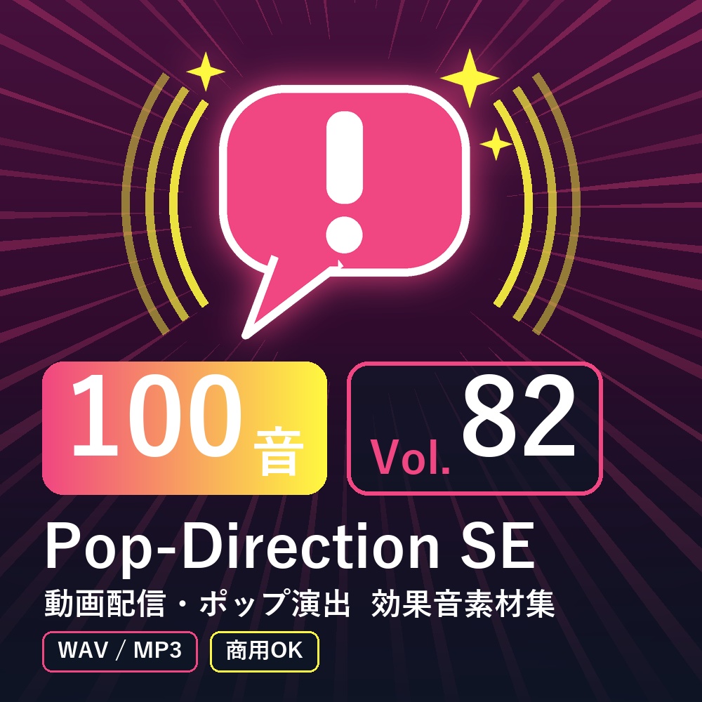 【効果音素材100音】Pop-Direction SE Vol.82｜動画配信・ポップ演出（WAV/MP3・商用OK）