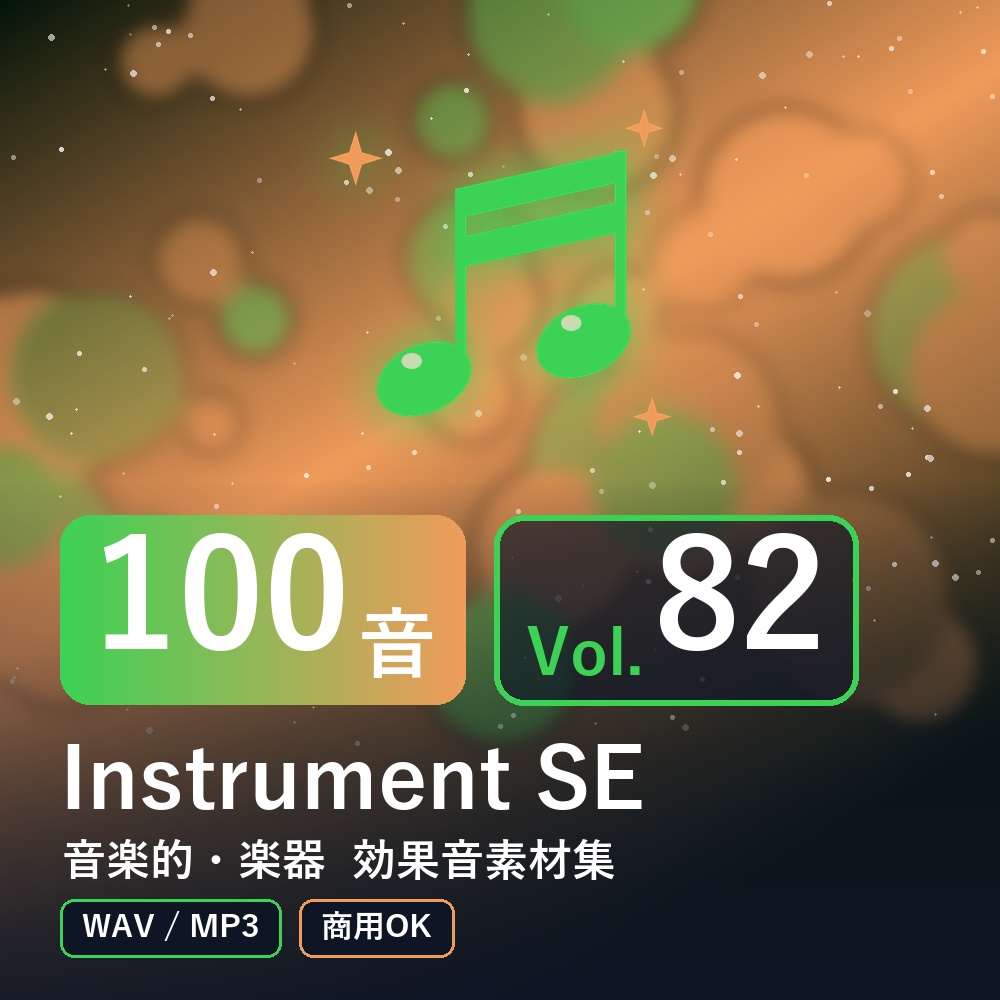 【効果音素材100音】Instrument SE Vol.82｜音楽的・楽器（WAV/MP3・商用OK）