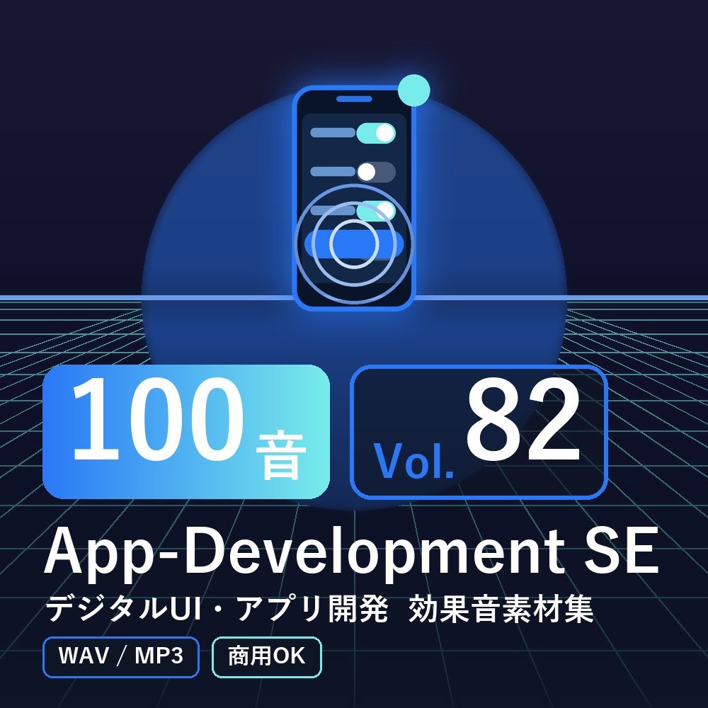 【効果音素材100音】App-Development SE Vol.82｜デジタルUI・アプリ開発（WAV/MP3・商用OK）
