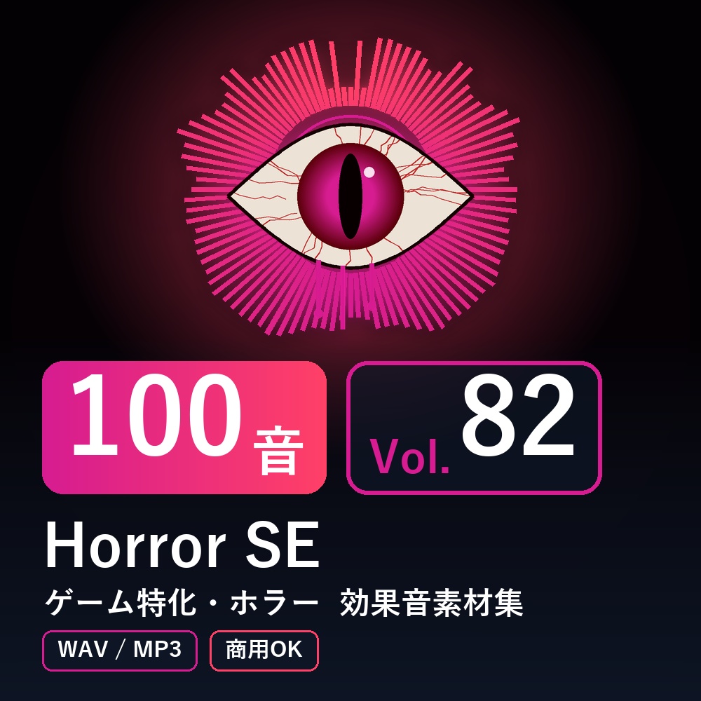 【効果音素材100音】Horror SE Vol.82｜ゲーム特化・ホラー（WAV/MP3・商用OK）
