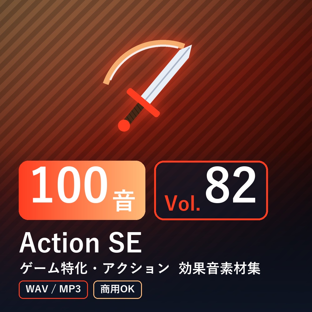 【効果音素材100音】Action SE Vol.82|ゲーム特化・アクション(WAV/MP3・商用OK)