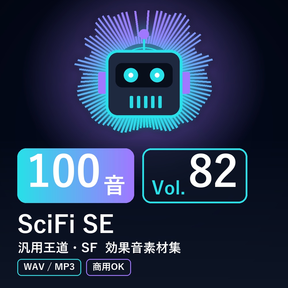 【効果音素材100音】SciFi SE Vol.82｜汎用王道・SF（WAV/MP3・商用OK）