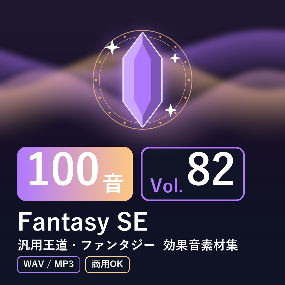 【効果音素材100音】Fantasy SE Vol.82｜汎用王道・ファンタジー（WAV/MP3・商用OK）