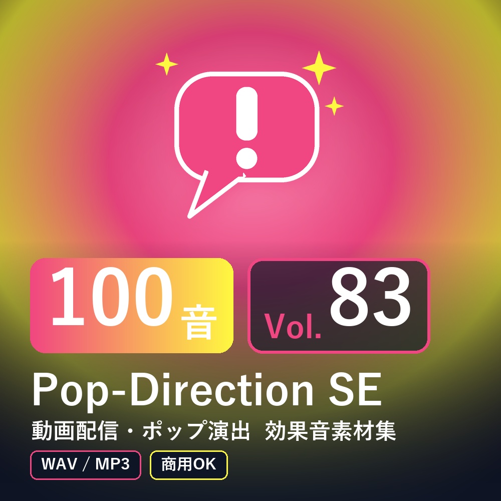 【効果音素材100音】Pop-Direction SE Vol.83｜動画配信・ポップ演出（WAV/MP3・商用OK）