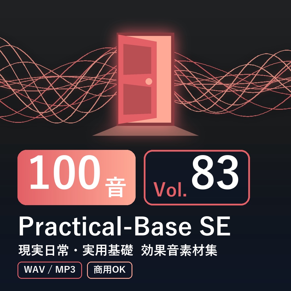 【効果音素材100音】Practical-Base SE Vol.83｜現実日常・実用基礎（WAV/MP3・商用OK）