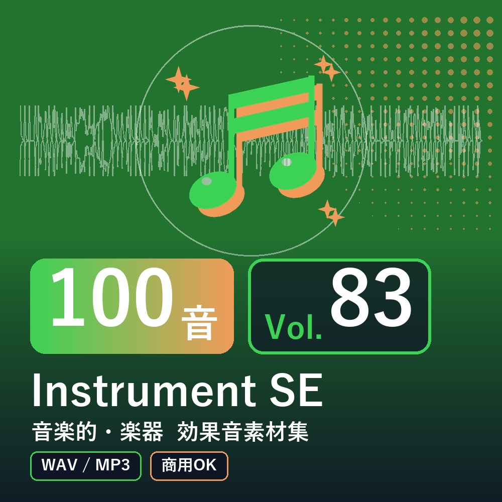 【効果音素材100音】Instrument SE Vol.83｜音楽的・楽器（WAV/MP3・商用OK）