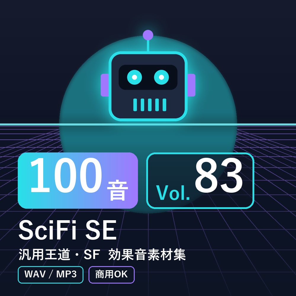 【効果音素材100音】SciFi SE Vol.83｜汎用王道・SF（WAV/MP3・商用OK）