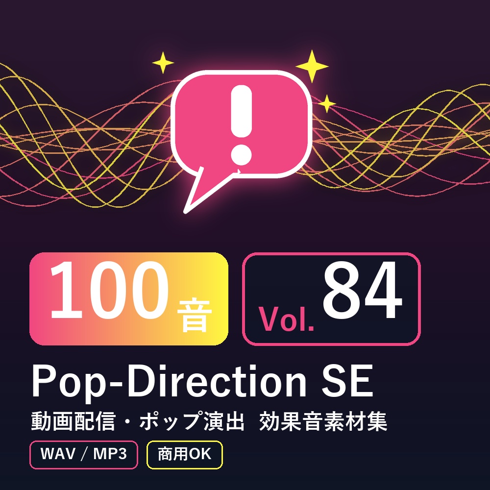 【効果音素材100音】Pop-Direction SE Vol.84｜動画配信・ポップ演出（WAV/MP3・商用OK）