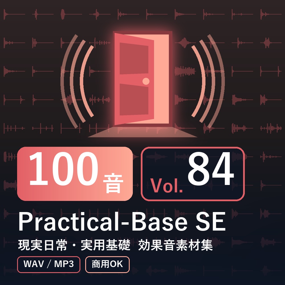 【効果音素材100音】Practical-Base SE Vol.84｜現実日常・実用基礎（WAV/MP3・商用OK）