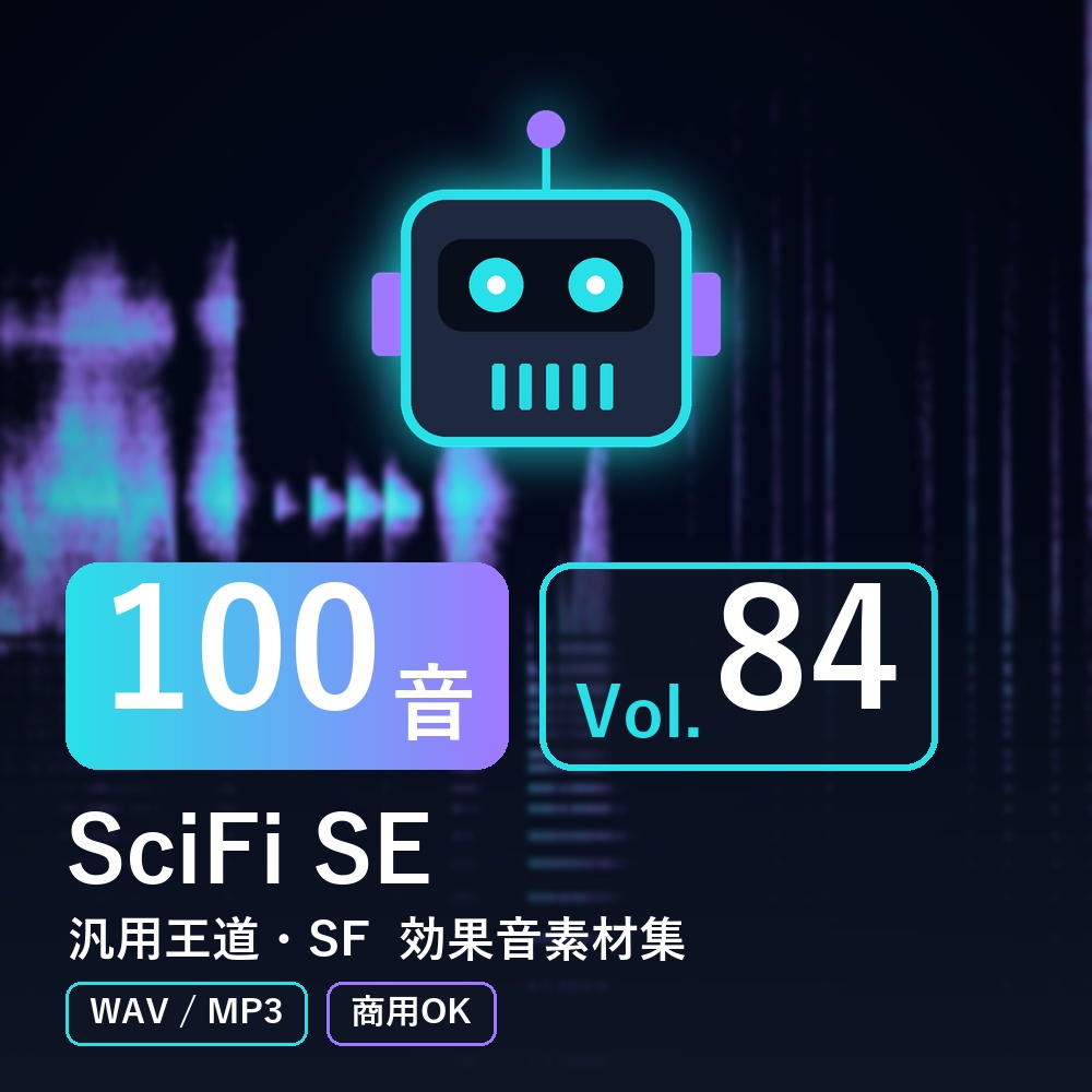 【効果音素材100音】SciFi SE Vol.84｜汎用王道・SF（WAV/MP3・商用OK）