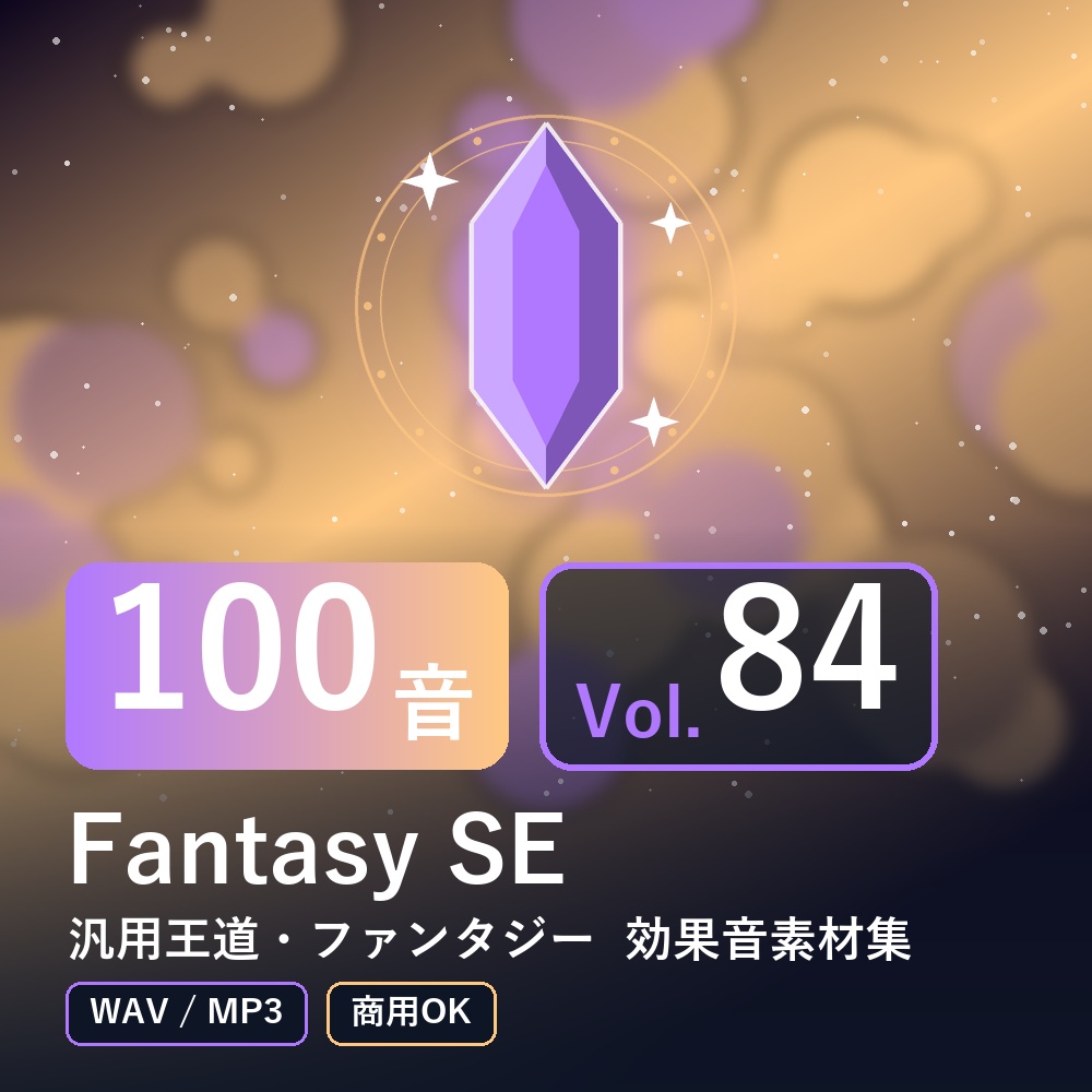 【効果音素材100音】Fantasy SE Vol.84|汎用王道・ファンタジー(WAV/MP3・商用OK)