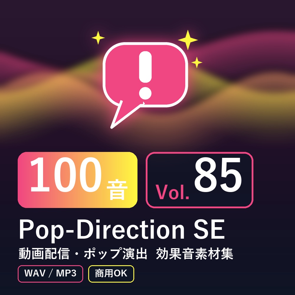 【効果音素材100音】Pop-Direction SE Vol.85｜動画配信・ポップ演出（WAV/MP3・商用OK）