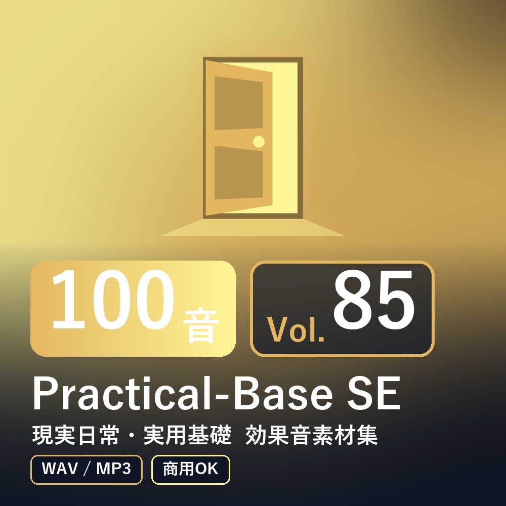 【効果音素材100音】Practical-Base SE Vol.85|現実日常・実用基礎(WAV/MP3・商用OK)
