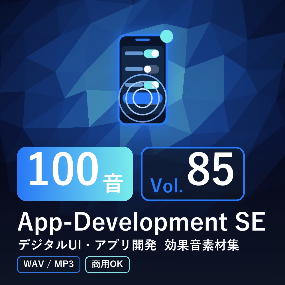 【効果音素材100音】App-Development SE Vol.85｜デジタルUI・アプリ開発（WAV/MP3・商用OK）