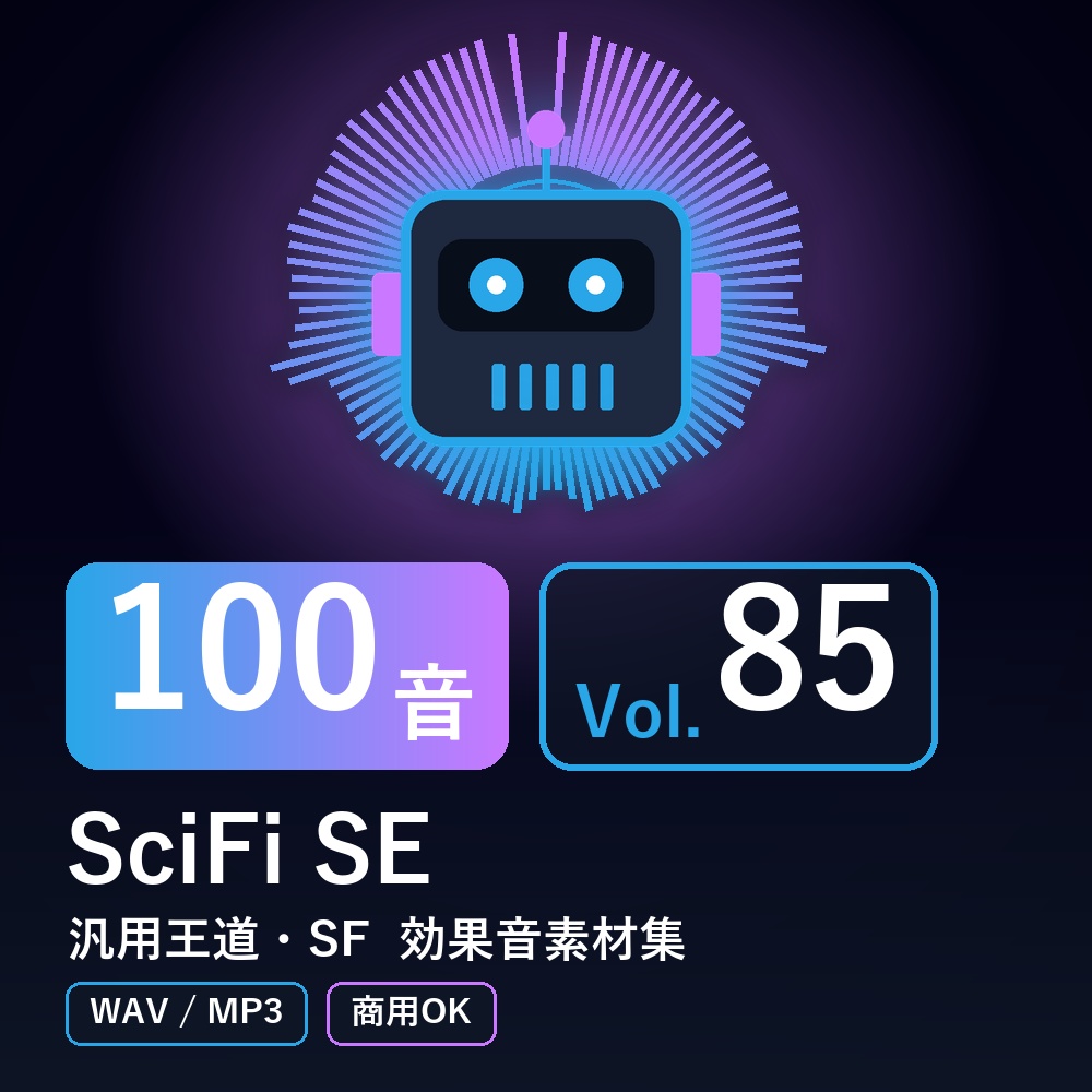 【効果音素材100音】SciFi SE Vol.85|汎用王道・SF(WAV/MP3・商用OK)