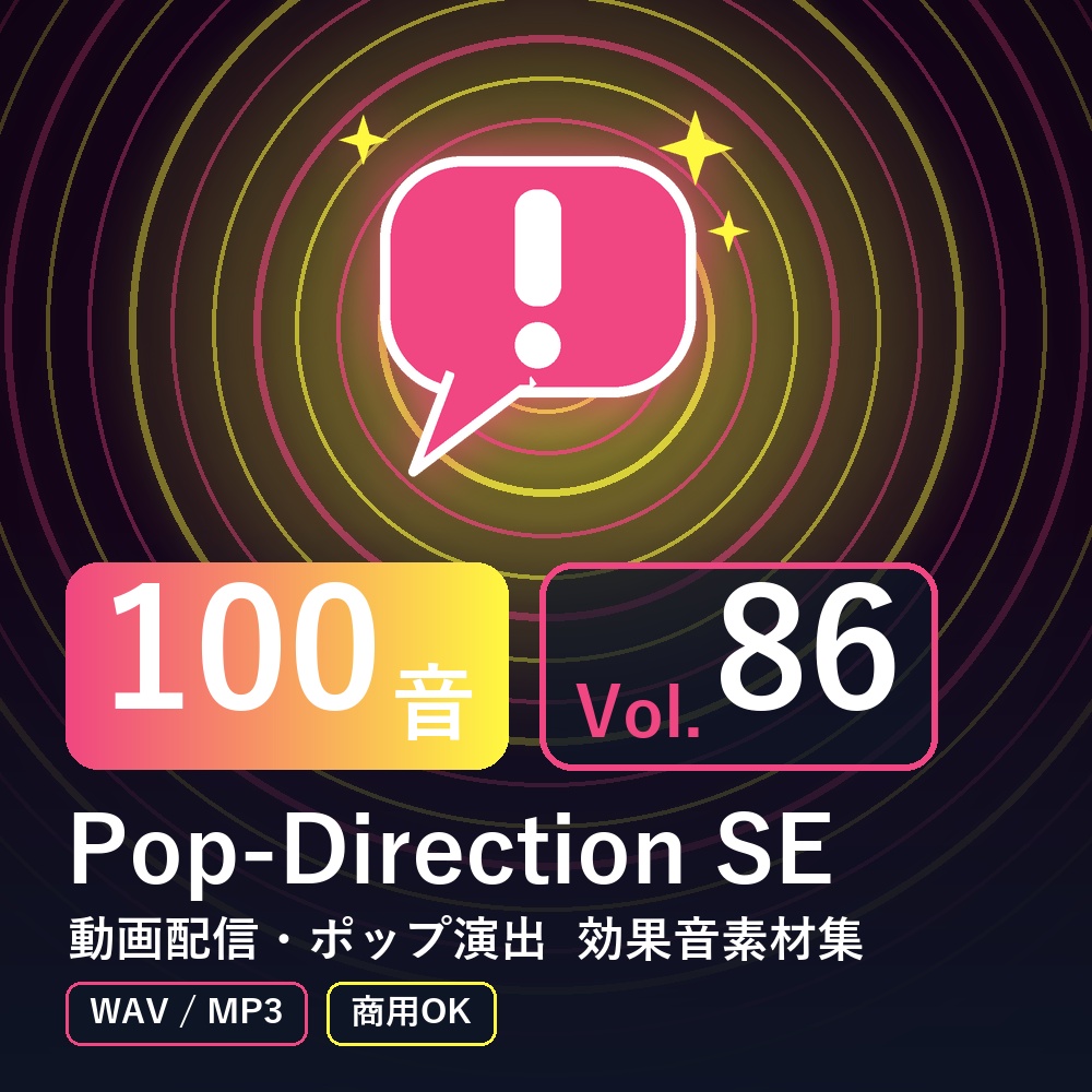 【効果音素材100音】Pop-Direction SE Vol.86｜動画配信・ポップ演出（WAV/MP3・商用OK）