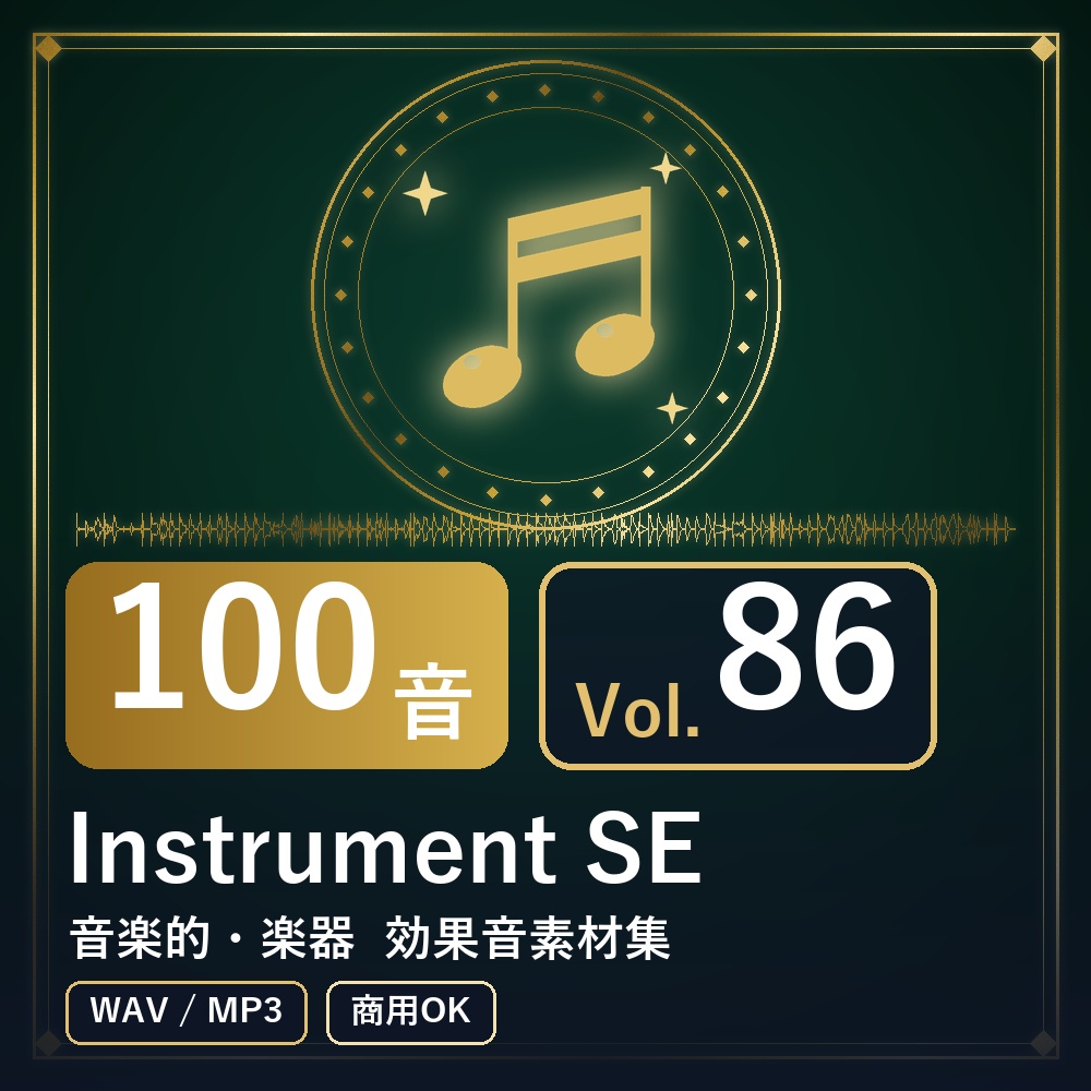 【効果音素材100音】Instrument SE Vol.86｜音楽的・楽器（WAV/MP3・商用OK）