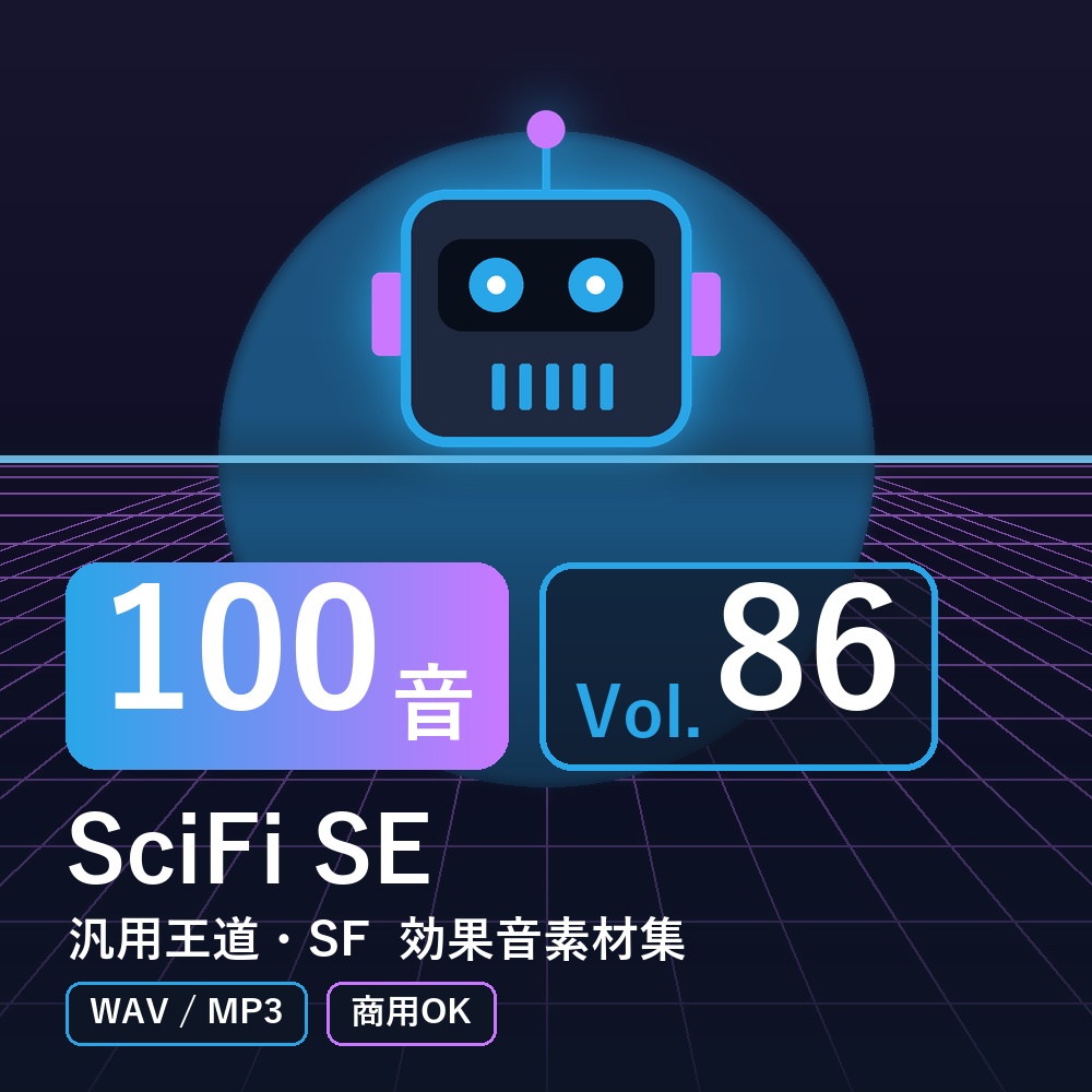【効果音素材100音】SciFi SE Vol.86｜汎用王道・SF（WAV/MP3・商用OK）